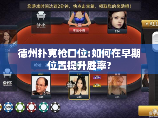 德州扑克枪口位:如何在早期位置提升胜率? 德州扑克枪口位:如何在早期位置提升胜率?
