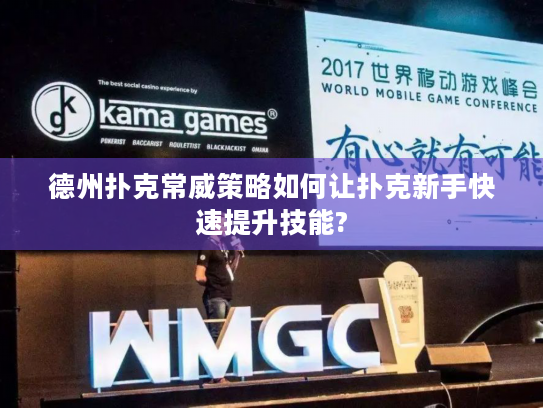 德州扑克常威策略如何让扑克新手快速提升技能? 德州扑克常威策略如何让扑克新手快速提升技能?