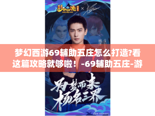 梦幻西游69辅助五庄怎么打造?看这篇攻略就够啦!-69辅助五庄-游戏攻略 梦幻西游69辅助五庄怎么打造?看这篇攻略就够啦!-69辅助五庄-游戏攻略