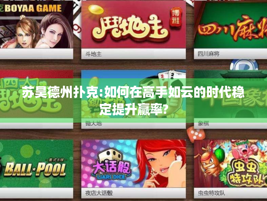 苏昊德州扑克:如何在高手如云的时代稳定提升赢率? 苏昊德州扑克:如何在高手如云的时代稳定提升赢率?