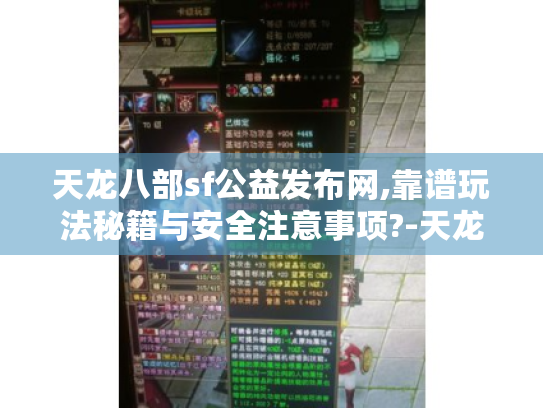 天龙八部sf公益发布网,靠谱玩法秘籍与安全注意事项?-天龙八部玩家必读