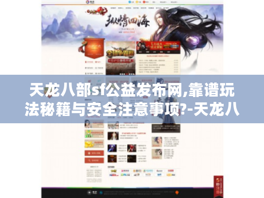 天龙八部sf公益发布网,靠谱玩法秘籍与安全注意事项?-天龙八部玩家必读