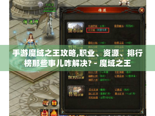 手游魔域之王攻略,职业、资源、排行榜那些事儿咋解决? - 魔域之王 手游魔域之王攻略,职业、资源、排行榜那些事儿咋解决? - 魔域之王