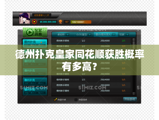 德州扑克皇家同花顺获胜概率有多高？