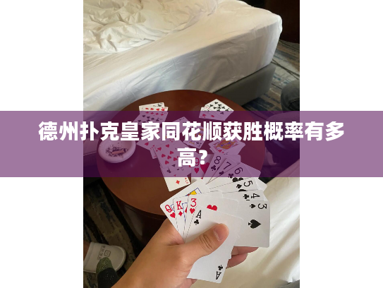 德州扑克皇家同花顺获胜概率有多高？