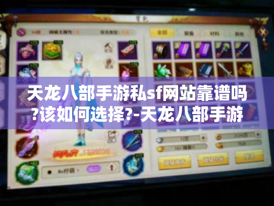 天龙八部手游私sf网站靠谱吗?该如何选择?-天龙八部手游私sf网站 天龙八部手游私sf网站靠谱吗?该如何选择?-天龙八部手游私sf网站