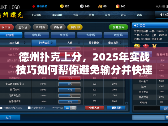 德州扑克上分,2025年实战技巧如何帮你避免输分并快速晋级? 德州扑克上分,2025年实战技巧如何帮你避免输分并快速晋级?