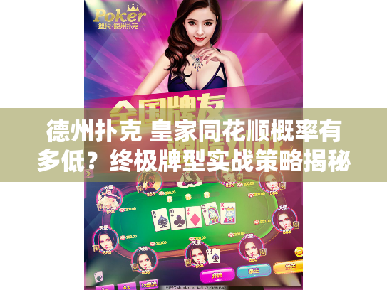 德州扑克 皇家同花顺概率有多低？终极牌型实战策略揭秘