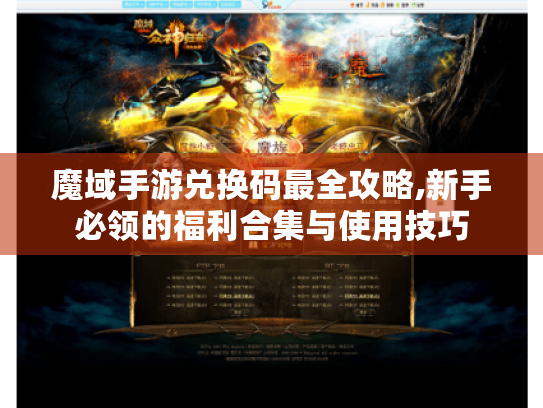 魔域手游兑换码最全攻略,新手必领的福利合集与使用技巧 魔域手游兑换码最全攻略,新手必领的福利合集与使用技巧