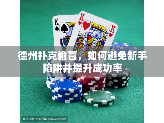 德州扑克偷盲,如何避免新手陷阱并提升成功率 德州扑克偷盲,如何避免新手陷阱并提升成功率