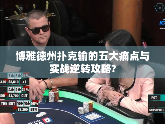 博雅德州扑克输的五大痛点与实战逆转攻略? 博雅德州扑克输的五大痛点与实战逆转攻略?