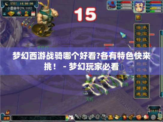 梦幻西游战骑哪个好看?各有特色快来挑! - 梦幻玩家必看 梦幻西游战骑哪个好看?各有特色快来挑! - 梦幻玩家必看