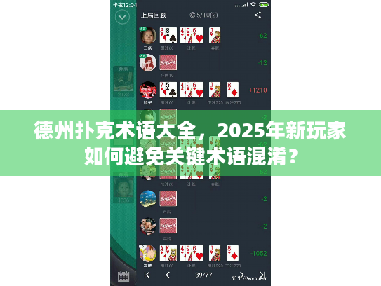 德州扑克术语大全,2025年新玩家如何避免关键术语混淆? 德州扑克术语大全,2025年新玩家如何避免关键术语混淆?