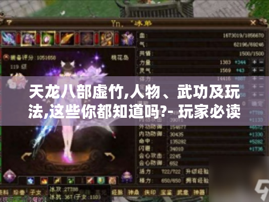 天龙八部虚竹,人物、武功及玩法,这些你都知道吗?- 玩家必读 天龙八部虚竹,人物、武功及玩法,这些你都知道吗?- 玩家必读