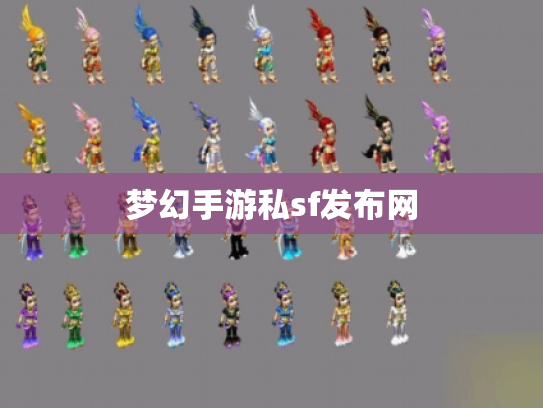 梦幻手游私sf发布网