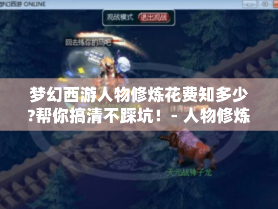 梦幻西游人物修炼花费知多少?帮你搞清不踩坑!- 人物修炼 - 梦幻西游 梦幻西游人物修炼花费知多少?帮你搞清不踩坑!- 人物修炼 - 梦幻西游