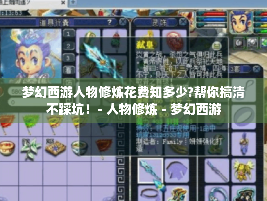 梦幻西游人物修炼花费知多少?帮你搞清不踩坑!- 人物修炼 - 梦幻西游 梦幻西游人物修炼花费知多少?帮你搞清不踩坑!- 人物修炼 - 梦幻西游