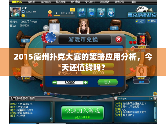 2015德州扑克大赛的策略应用分析,今天还值钱吗? 2015德州扑克大赛的策略应用分析,今天还值钱吗?
