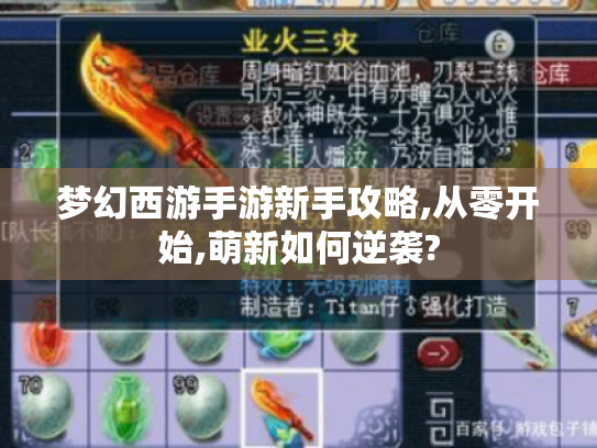 梦幻西游手游新手攻略,从零开始,萌新如何逆袭? 梦幻西游手游新手攻略,从零开始,萌新如何逆袭?