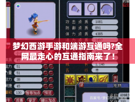 梦幻西游手游和端游互通吗?全网最走心的互通指南来了! 梦幻西游手游和端游互通吗?全网最走心的互通指南来了!