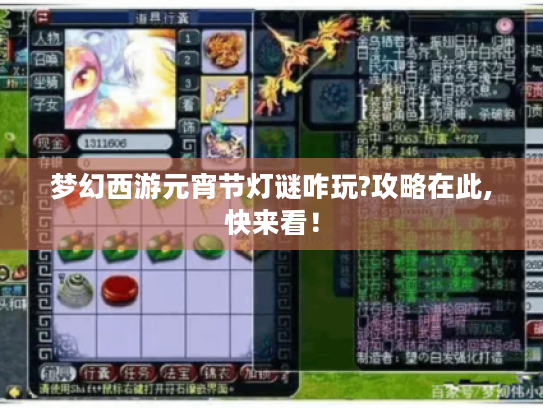 梦幻西游元宵节灯谜咋玩?攻略在此,快来看! 梦幻西游元宵节灯谜咋玩?攻略在此,快来看!