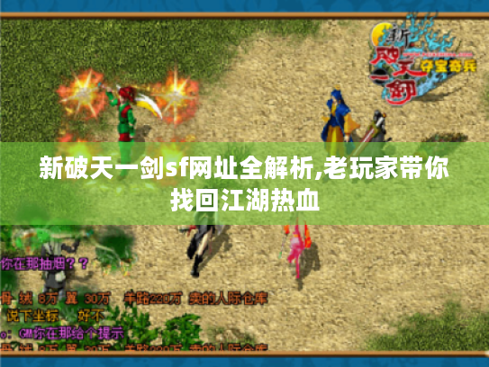 新破天一剑sf网址全解析,老玩家带你找回江湖热血 新破天一剑sf网址全解析,老玩家带你找回江湖热血