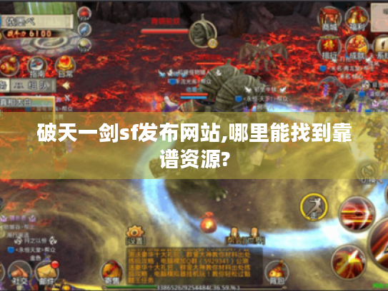 破天一剑sf发布网站,哪里能找到靠谱资源? 破天一剑sf发布网站,哪里能找到靠谱资源?