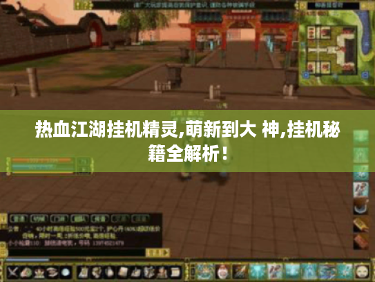 热血江湖挂机精灵,萌新到大 神,挂机秘籍全解析! 热血江湖挂机精灵,萌新到大 神,挂机秘籍全解析!