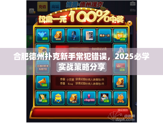 合肥德州扑克新手常犯错误,2025必学实战策略分享 合肥德州扑克新手常犯错误,2025必学实战策略分享