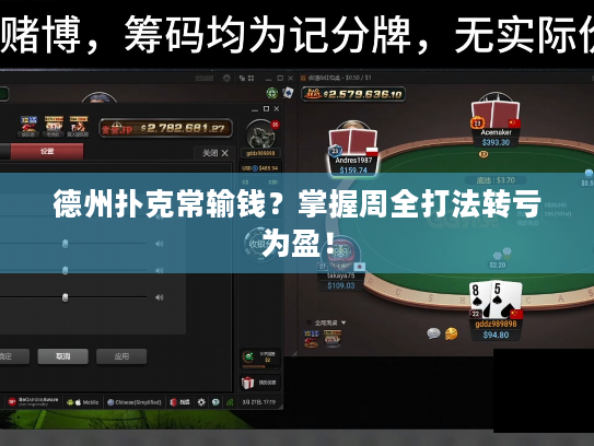 德州扑克常输钱?掌握周全打法转亏为盈! 德州扑克常输钱?掌握周全打法转亏为盈!