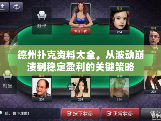 德州扑克资料大全,从波动崩溃到稳定盈利的关键策略 德州扑克资料大全,从波动崩溃到稳定盈利的关键策略
