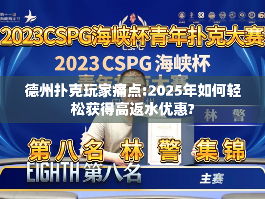 德州扑克玩家痛点:2025年如何轻松获得高返水优惠?