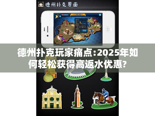 德州扑克玩家痛点:2025年如何轻松获得高返水优惠?
