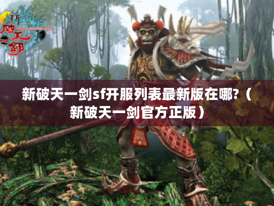 新破天一剑sf开服列表最新版在哪?（新破天一剑官方正版）