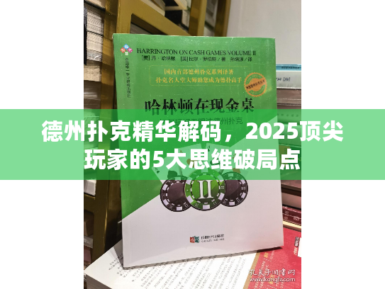 德州扑克精华解码,2025顶尖玩家的5大思维破局点 德州扑克精华解码,2025顶尖玩家的5大思维破局点