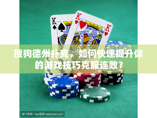 搜狗德州扑克,如何快速提升你的游戏技巧克服连败? 搜狗德州扑克,如何快速提升你的游戏技巧克服连败?