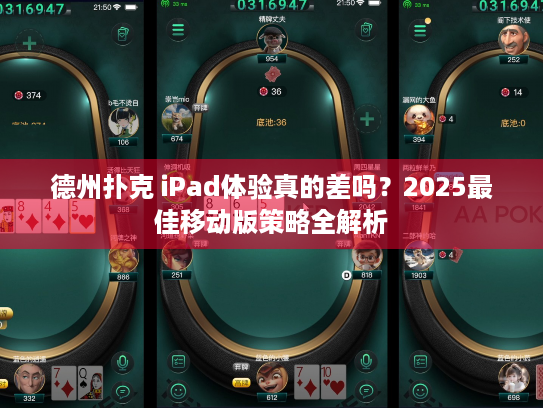德州扑克 iPad体验真的差吗?2025最佳移动版策略全解析 德州扑克 iPad体验真的差吗?2025最佳移动版策略全解析