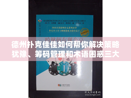 德州扑克佳佳如何帮你解决策略犹豫、筹码管理和术语困惑三大痛点? 德州扑克佳佳如何帮你解决策略犹豫、筹码管理和术语困惑三大痛点?