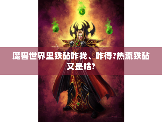 魔兽世界里铁砧咋找、咋得?热流铁砧又是啥? 魔兽世界里铁砧咋找、咋得?热流铁砧又是啥?