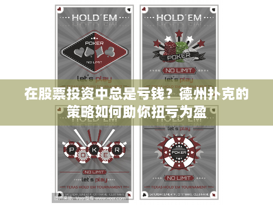 在股票投资中总是亏钱?德州扑克的策略如何助你扭亏为盈 在股票投资中总是亏钱?德州扑克的策略如何助你扭亏为盈