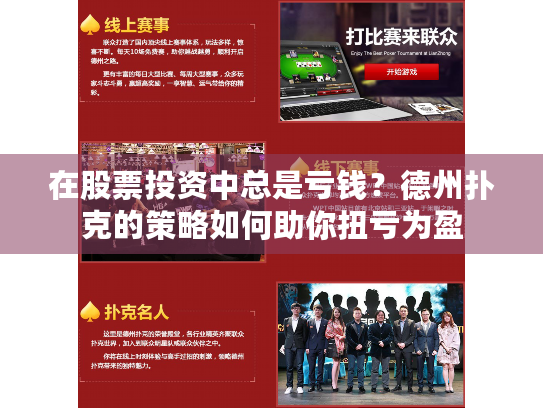 在股票投资中总是亏钱?德州扑克的策略如何助你扭亏为盈 在股票投资中总是亏钱?德州扑克的策略如何助你扭亏为盈