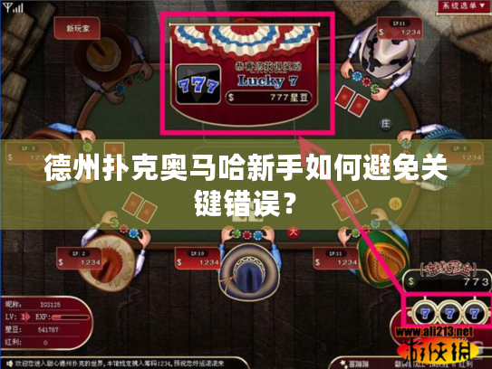 德州扑克奥马哈新手如何避免关键错误? 德州扑克奥马哈新手如何避免关键错误?