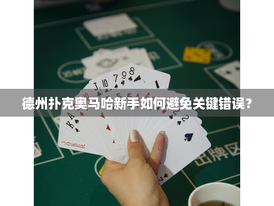 德州扑克奥马哈新手如何避免关键错误? 德州扑克奥马哈新手如何避免关键错误?