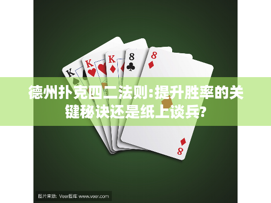 德州扑克四二法则:提升胜率的关键秘诀还是纸上谈兵?