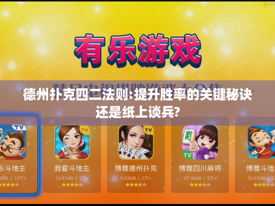 德州扑克四二法则:提升胜率的关键秘诀还是纸上谈兵?