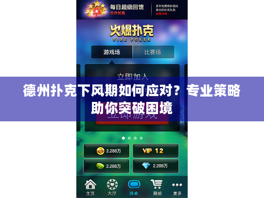 德州扑克下风期如何应对?专业策略助你突破困境 德州扑克下风期如何应对?专业策略助你突破困境