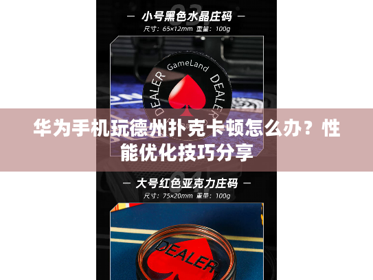 华为手机玩德州扑克卡顿怎么办?性能优化技巧分享 华为手机玩德州扑克卡顿怎么办?性能优化技巧分享