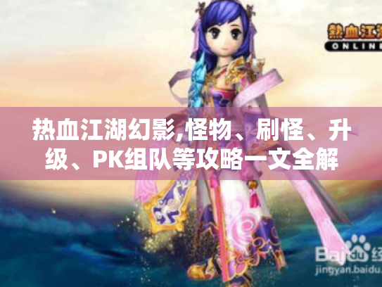 热血江湖幻影,怪物、刷怪、升级、PK组队等攻略一文全解！