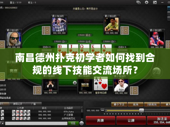 南昌德州扑克初学者如何找到合规的线下技能交流场所? 南昌德州扑克初学者如何找到合规的线下技能交流场所?