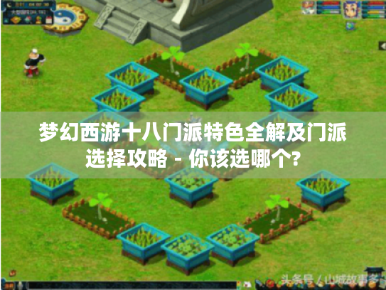 梦幻西游十八门派特色全解及门派选择攻略 - 你该选哪个? 梦幻西游十八门派特色全解及门派选择攻略 - 你该选哪个?